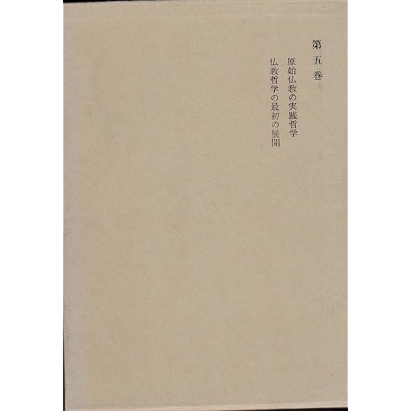 原始仏教の実践哲学 (NDL所蔵古書POD［岩波書店］) | 和辻哲郎 |本